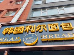 门面-韩国利尔面包(桂林路店)