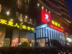 门面-刘胖子家常菜·蹄花焖藕(中南店)