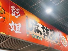 门面-彭姐麻辣烫(海淀店)