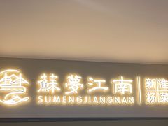 -苏梦江南·淮扬菜(夫子庙店)