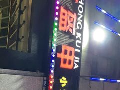 -红钳侠小龙虾·烧烤(中赢康康谷店)