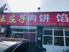 门面-王庄子肉饼馅饼