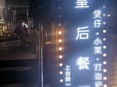 -皇后餐厅-煲仔·小菜·打边炉(古北店)