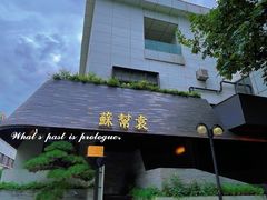-苏帮袁Sue Cuisine(将台店)