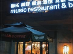 门面-MAAN COFFEE(金桥店)