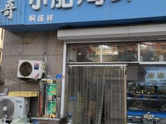 门面-富临港·蒸汽海鲜·手抓海鲜·炒菜(栈桥店)