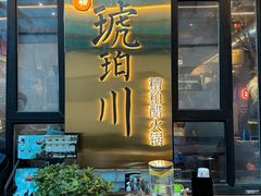 -琥珀川糟粕醋火锅(慈云寺店)