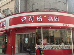 -许阿姨糕团店(南京总店)
