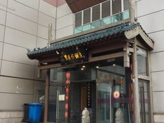 -东来顺饭庄(西直门店)