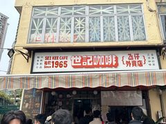 -世记咖啡(氹仔外卖店)