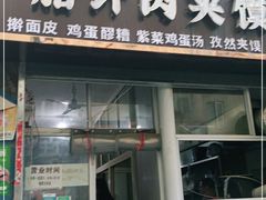 门面-老字号杨坡红油米线腊汁肉夹馍(东四道巷店)