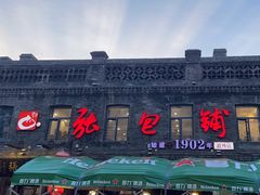 -张包铺(道外店)