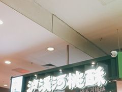 -泸溪河桃酥(凯德MALL太阳宫店)