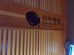 -北方暖暖温泉度假洗浴