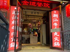 -潮汕三宝鲜牛肉火锅