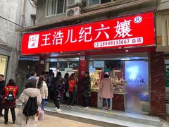 门面-王浩儿纪六孃甜皮鸭(乐山总店)