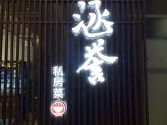 门面-涵誉·私房菜(银都·锦创广场店)