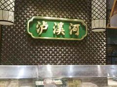 -泸溪河桃酥(江宁太阳城店)