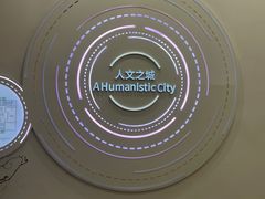 -上海城市规划展示馆
