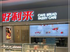 门面-好利来(四季青店)