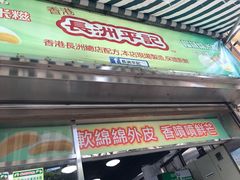 门面-澳门长洲糯米糍(柯打苏沙街店)