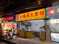 -小路易生煎馆(前进五路店)