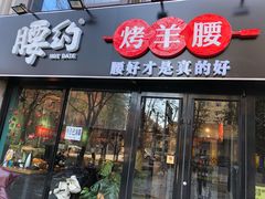 门面-腰子哥烤串(石佛营炫特店)
