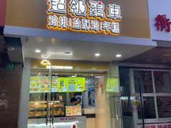 -超级鸡车(闻喜路店)