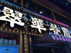 -翠华餐厅(香港国际机场店)