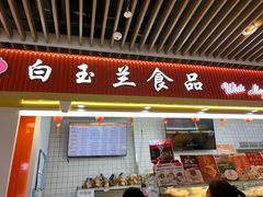 -白玉兰食品甜凤店(合生汇店)