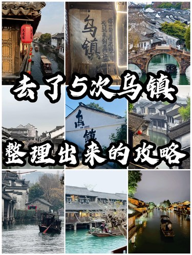 去了5次乌镇，整理出来的攻略