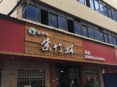 门面-李氏紫竹林卤粉(火车站店)