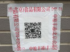 -中粮丰通（北京)食品有限公司