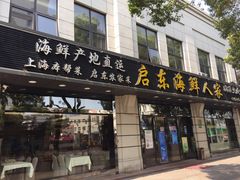 门面-启东海鲜人家(古美路店)