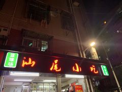 门面-汕尾小吃铜盘推(埔尾篮球场店)