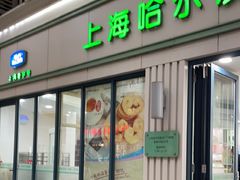 -上海哈尔滨食品厂(淮海中路店)
