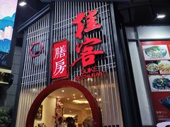 门面-桂客膳房·珍品堂