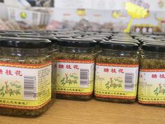 -苏州市吴中区光福窑上花果蜜饯厂