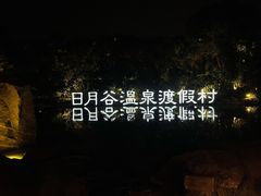 -厦门日月谷温泉渡假村