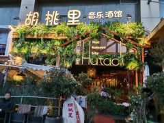 -胡桐里音乐酒馆(孝南店)