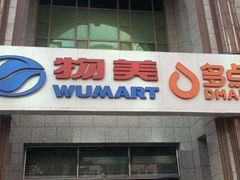 -物美超市(三里河店)