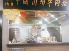 门面-东方宫·中国兰州牛肉拉面(三里屯店)