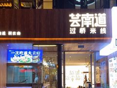 -芸南道·过桥米线(昆明老街旗舰店)