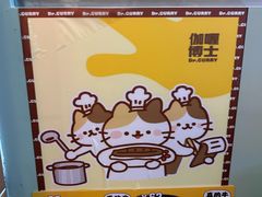 -伽喱博士 Dr.CURRY咖喱饭(太阳宫咖喱店)