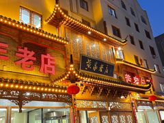 -黄家老店·非遗灌汤包(晋安路店)
