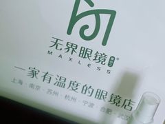 -无界眼镜MaxLess(南翔印象城店)