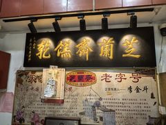 -芝兰斋糕干店(平山道店)