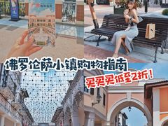 -佛罗伦萨小镇广佛名品奥特莱斯(疏港路店)