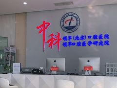 -中科领军口腔
