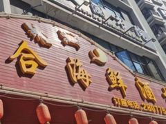 -百合海鲜酒楼(白云东平店)